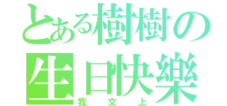 とある樹樹の生日快樂（我文上）