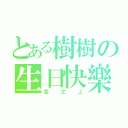 とある樹樹の生日快樂（我文上）