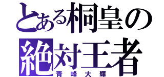 とある桐皇の絶対王者（青峰大輝）