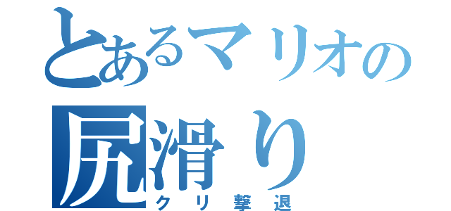 とあるマリオの尻滑り（クリ撃退）