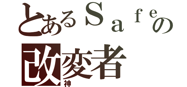 とあるＳａｆｅの改変者（神）