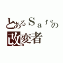 とあるＳａｆｅの改変者（神）