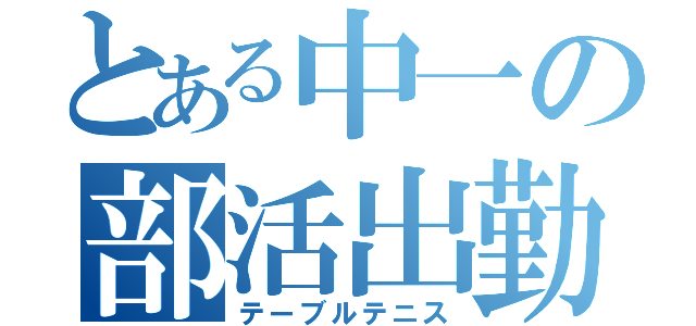 とある中一の部活出勤（テーブルテニス）