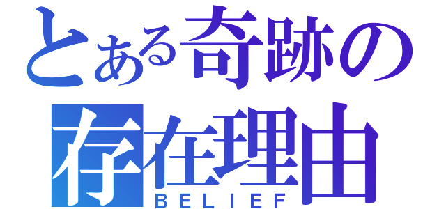 とある奇跡の存在理由（ＢＥＬＩＥＦ）