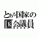 とある国家の国会議員（愚民群像）