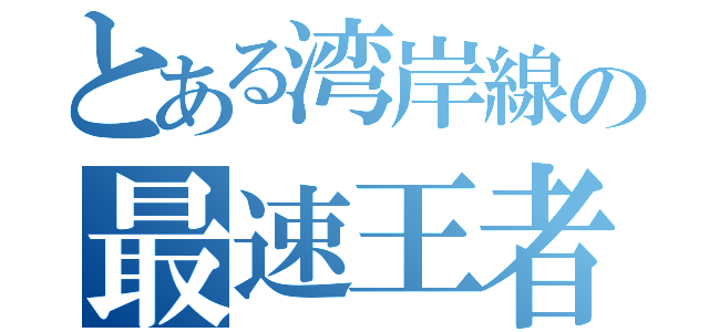 とある湾岸線の最速王者（）