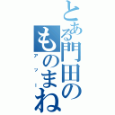 とある門田のものまね（アッー）