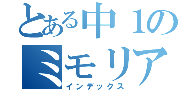 とある中１のミモリアン（インデックス）