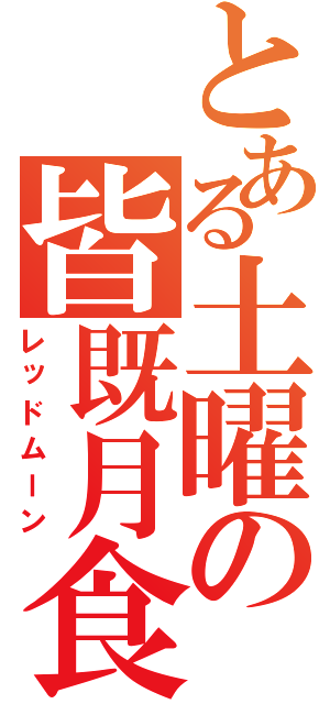 とある土曜の皆既月食（レッドムーン）