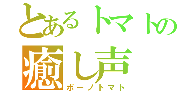 とあるトマトの癒し声（ボーノトマト）