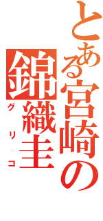 とある宮崎の錦織圭（グリコ）