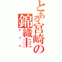 とある宮崎の錦織圭（グリコ）