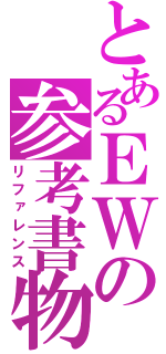 とあるＥＷの参考書物（リファレンス）