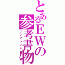 とあるＥＷの参考書物（リファレンス）