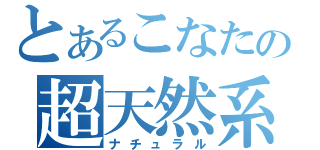 とあるこなたの超天然系（ナチュラル）