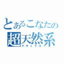 とあるこなたの超天然系（ナチュラル）