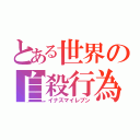 とある世界の自殺行為（イナズマイレブン）