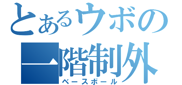 とあるウボの一階制外（ベースボール）