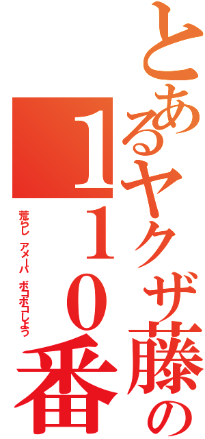 とあるヤクザ藤田晋の１１０番Ⅱ（荒らし アメーバ ボコボコしよう）