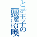 とある王子の悪魔召喚（ベルゼブブ優一）