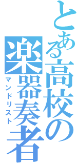 とある高校の楽器奏者Ⅱ（マンドリスト）