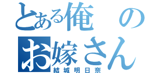 とある俺のお嫁さん（結城明日奈）