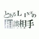 とあるＬＩＮＥの相談相手（マジで神）