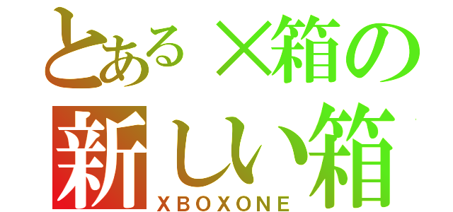 とある×箱の新しい箱（ＸＢＯＸＯＮＥ）