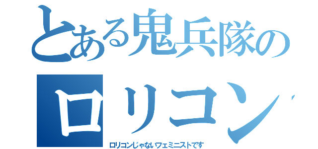 とある鬼兵隊のロリコン（ロリコンじゃないフェミニストです）