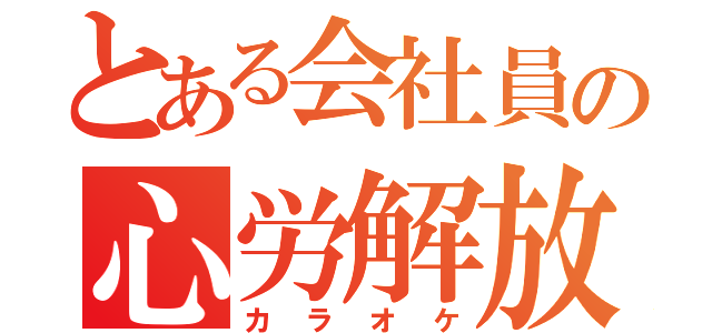 とある会社員の心労解放（カラオケ）