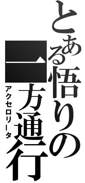 とある悟りの一方通行（アクセロリータ）