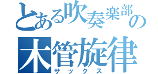 とある吹奏楽部の木管旋律（サックス）