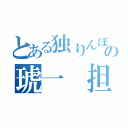 とある独りんぼの琥一 担当（）