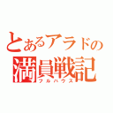 とあるアラドの満員戦記（フルハウス）