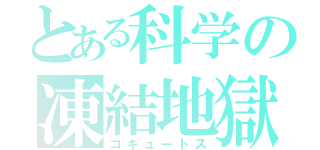 とある科学の凍結地獄（コキュートス）