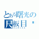 とある曙光の尺板目录（インデックス）