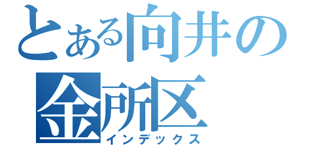 とある向井の金所区（インデックス）