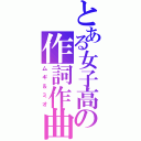 とある女子高の作詞作曲（ムギ＆ミオ）