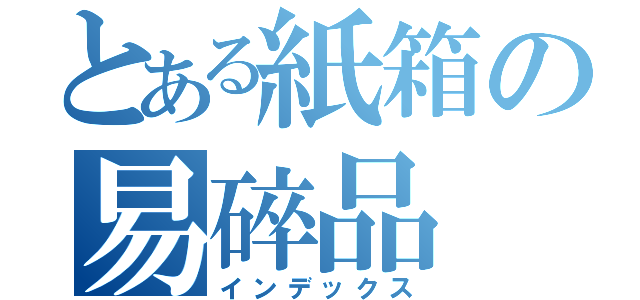 とある紙箱の易碎品（インデックス）