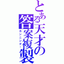 とある天才の答案複製（カンニング❤）