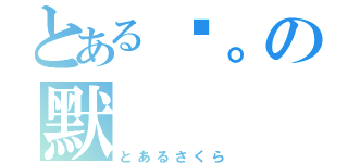 とある沉。の默（とあるさくら）