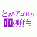 とあるアゴ長の中別府≒宮谷（ほぼ一緒）