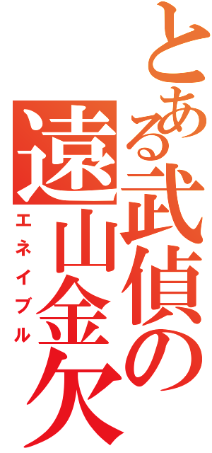 とある武偵の遠山金欠（エネイブル）