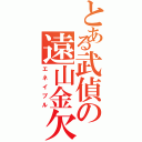 とある武偵の遠山金欠（エネイブル）