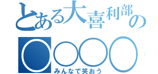 とある大喜利部の〇〇〇〇（みんなで笑おう）