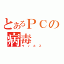 とあるＰＣの病毒（ウィルス）