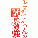 とあるてんつんの試験勉強（チュウカンテスト）