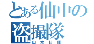 とある仙中の盗撮隊（山本佳輝）