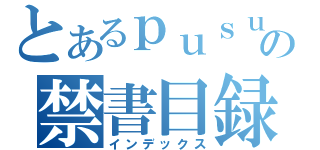 とあるｐｕｓｕの禁書目録（インデックス）