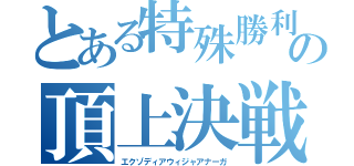 とある特殊勝利の頂上決戦（エクゾディアウィジャアナーガ）